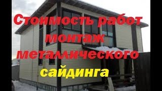 Стоимость работ. Монтаж  Металло-сайдинга.