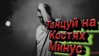 Тони Раут - Танцуй на Костях | Минус?