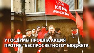 У Госдумы прошла акция против "беспросветного" бюджета