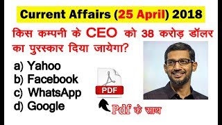 25 अप्रैल करेंट अफेयर्स/Current Affairs gk/एसएससी/सामान्य ज्ञान जीके 2018/April practice set