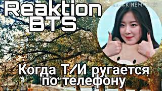 Реакция BTS,когда Т/И ругается по телефону