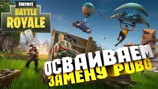 ОСВАИВАЕМ FORTNITE! ЗАМЕНА PUBG?!