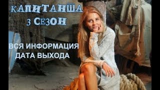 КАПИТАНША 3 СЕЗОН || ДАТА ВЫХОДА  || АНОНС