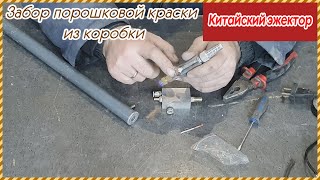 Самодельный забор порошковой краски для установки. Китайский эжектор.