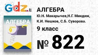 № 822- Алгебра 9 класс Макарычев
