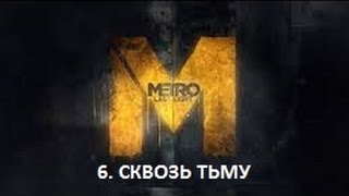 Прохождение Metro 2033: Last Light - Сквозь тьму