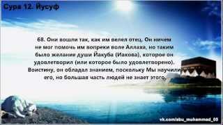 Сура 12. Йусуф (Иосиф) Surah 12.Yusuf - Mishary Rashid