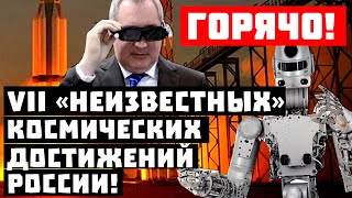Прости нас, Илон Маск! Семь «неизвестных» космических достижений России, которые вы забыли!