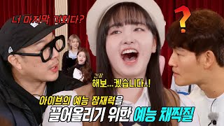 “너 마지막 기회다” 멤버들, 예능 새싹 리즈에 혹독한 개인기 훈련