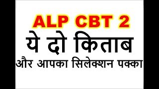 ALP CBT 2 EXAM PREPARATION for STAGE 2 || RRB ALP CBT 2 SYLLABUS ||Alp cbt 2 book in hindi