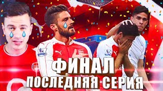 ФИНАЛ - ПОСЛЕДНЯЯ СЕРИЯ ✭ КАРЬЕРА ARSENAL ✭ FIFA 17 [#27]