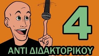 Αντί Διδακτορικού - 4/8 - Όλα για το πτυχίο