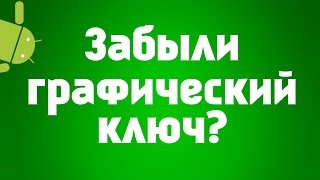 Как разблокировать графический ключ на планшете? Что делать если забыли графический ключ?