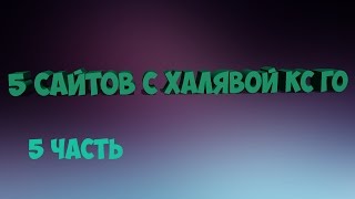 5 сайтов с халявой CS GO (5 часть)Сайты с бесплатными вещами кс го