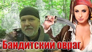 Бандитский овраг. Находка атамана.