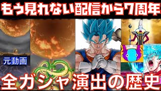 懐かしの配信当初から5周年までの全ガシャ演出の歴史と確定演出を紹介！【ドッカンバトル、ドカバト、ドラゴンボール、DOKKAN BATTLE、DRAGON BALL】