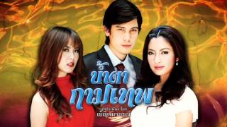 น้ำตากามเทพ เวอร์ชั่นในหนัง รถไฟฟ้ามาหานะเธอ [HD]