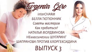 Выпуск 3. InterCHARM. Секреты Беллы Тютюнник. НЕклассический шугаринг.