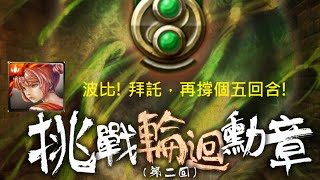 神魔之塔 - 拜託幫我撐5回合!(星爆注意) 波比MVP 雙解放酒吞通關 不朽輪迴