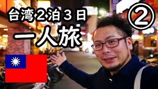 ケニチの台湾弾丸の旅②【食べまくる】