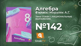 Задание №142 – Гдз по алгебре 8 класс (Мерзляк)