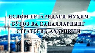 Ислом ерларидаги муҳим бўғоз ва каналларнинг стратегик аҳамияти 1қисм