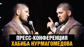 Хабиб про алкоголь, букмекеров, бой Махачев - Волкановски, фитнес и ММА / Пресс конференция #1