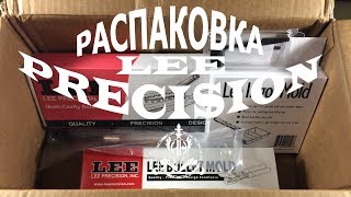 Распаковка пулелеек LEE PRECISION