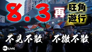 【現場直播|Live】8.3旺角再遊行