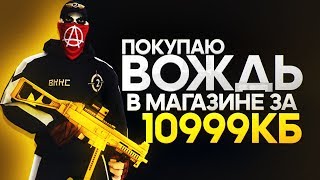 Покупаю Вождь в магазине за КБ! Вождь за 10999КБ
