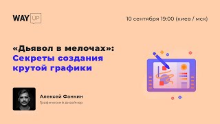 "Дьявол в мелочах": Секреты создания крутой графики