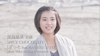 主演 黒島結菜 Making & Interview SPICY CHOCOLATE Music Video「ずっと feat. HAN-KUN & TEE」]