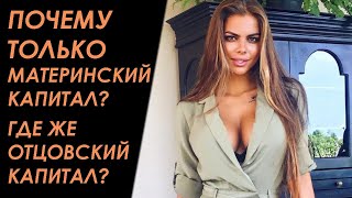 Почему все  помогают только женщинам? Будет ли когда-то отцовский капитал? Чего ожидать?