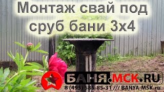 Свайно-винтовой фундамент под сруб бани из бревна, 3х4 м