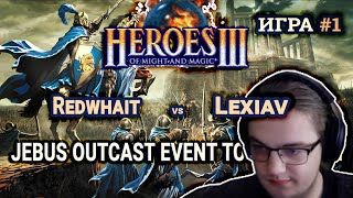 Герои 3 HotA Меч против магии на JO - Redwhait vs Lexiav - JOET 1/4 Игра #1