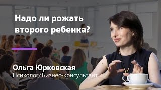 Надо ли рожать второго ребенка? Сомнения || Ольга Юрковская