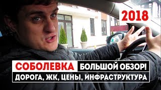 Обзор мкр "Соболевка" 2018. Дорога, ЖК, цены, перспективы. Новостройки Сочи. Купить квартиру в Сочи.