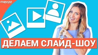 Видеоурок: Как сделать крутое слайдшоу из фотографий и музыки? (Видеоредактор Movavi 12)