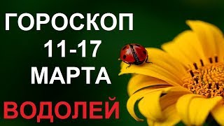 ВОДОЛЕЙ Таро прогноз 11-17 марта Онлайн гадание на Таро