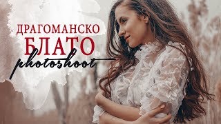 Следобед край София: Фотосесия на Драгоманското блато