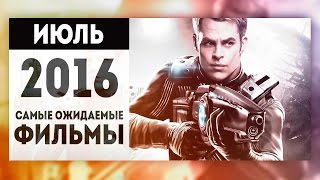 Самые Ожидаемые Фильмы 2016: ИЮЛЬ