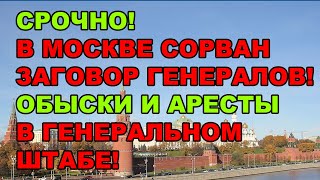 Срочно! В Москве предотвращен военный переворот. Обыски в Генштабе и Минобороны. Аресты генералов.