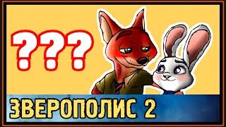 Зверополис 2 - Когда выйдет первый официальный Трейлер или Тизер?