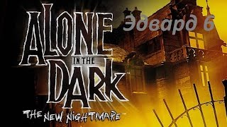 Alone in the dark: The New Nightmare (PS2). №6. Эдвард или туда и обратно