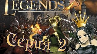 STRONGHOLD LEGENDS - 2 СЕРИЯ