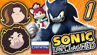 Sonic Unleashed: С суперранним Днём отца - ЧАСТЬ 1 - Game Grumps Rus Sub
