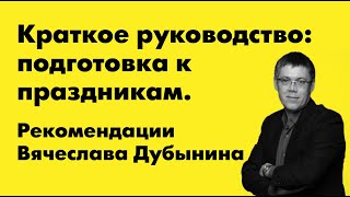Вячеслав Дубынин| Рекомендации по встрече праздников от нейрофизиолога