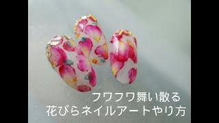 キュート♥フワフワ舞い散るピンクの花びらネイルアートやり方