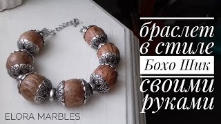 БРАСЛЕТ В СТИЛЕ БОХО ШИК СВОИМИ РУКАМИ - ELORA MARBLES