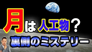 月は人工物？月の裏で150万年眠っていたアジア系美女　ATL3rd 84